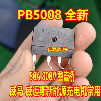 PB5008 威马威迈斯比亚迪秦新能源充电机易损整流桥桥堆全新4脚