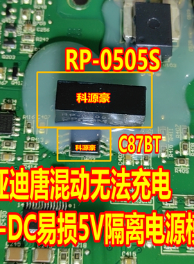 C87BT RP-0505S 比亚迪唐混动无法充电易损DC-DC隔离电源模块全新