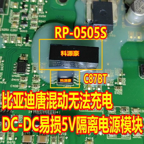 C87BT RP-0505S 比亚迪唐混动无法充电易损DC-DC隔离电源模块全新