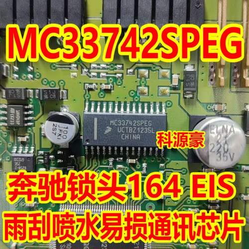 MC33742SPEG 奔驰锁头164 EIS 雨刮喷水易损通讯芯片