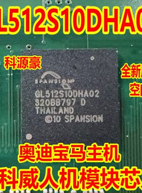 GL512S10DHA02 奥迪宝马主机 昂科威人机模块512芯片全新原装空白