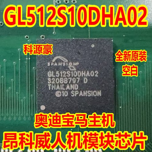 GL512S10DHA02 奥迪宝马主机 昂科威人机模块512芯片全新原装空白