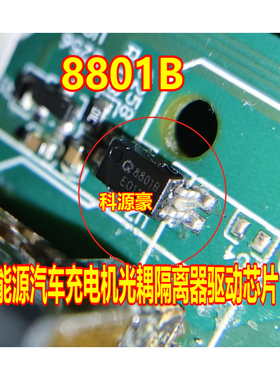 8801B 适用比亚迪新能源汽车充电机光耦隔离器驱动芯片 白色