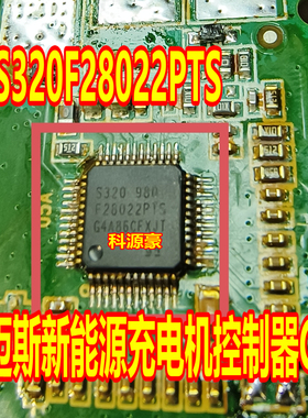 S320F28022PTS TMS320F28022PTS 威迈斯新能源充电机控制器CPU