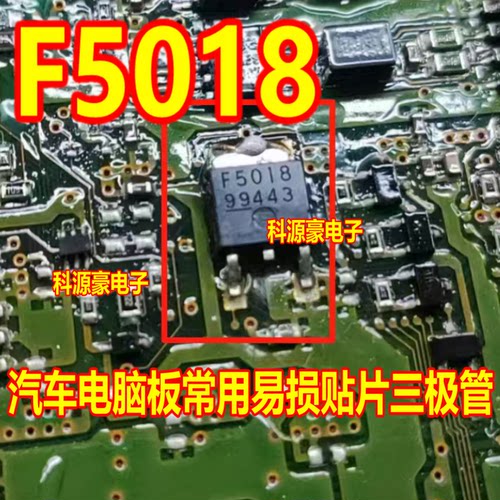 F5018 汽车电脑板常用易损贴片三极管 专营电脑板芯片 现货 直拍