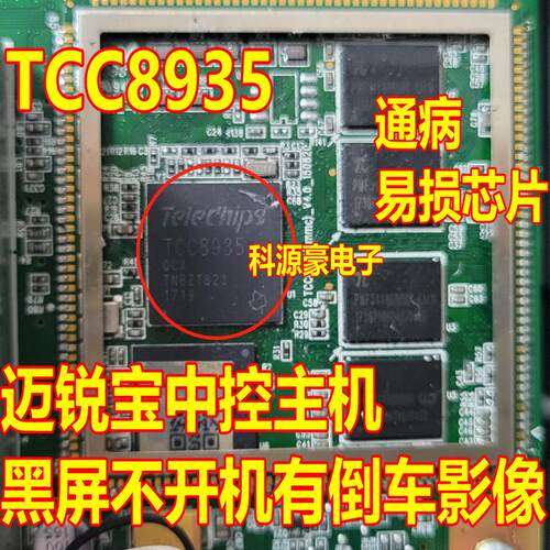 TCC8935汽车电脑板芯片