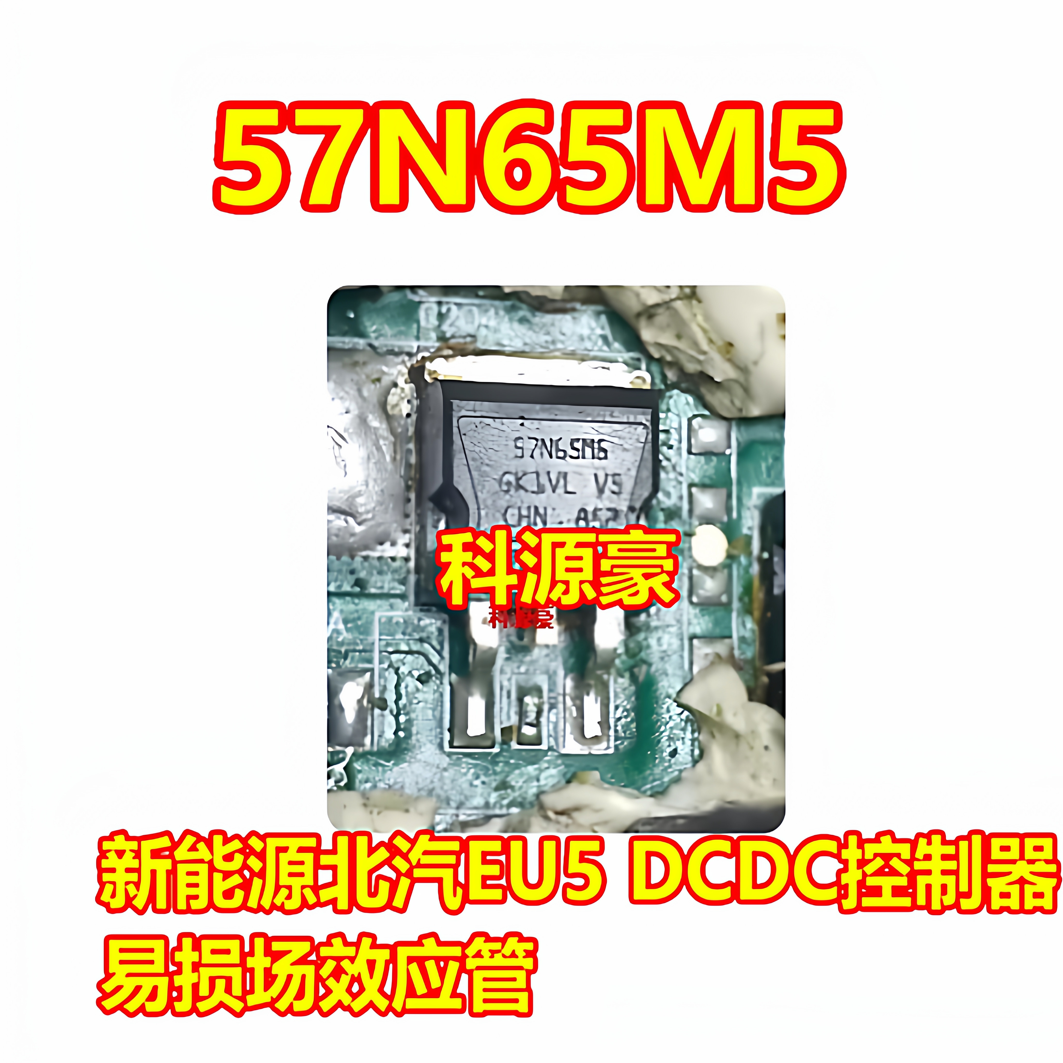 57N65M5汽车电脑板贴片场效应