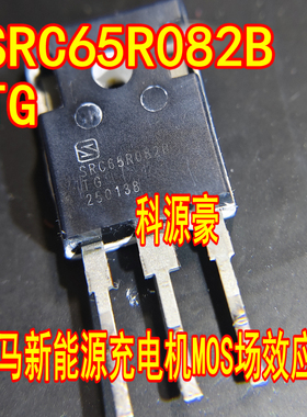 SRC65R082B SRC65R082BTG 威马新能源充电机MOS场效应管拆机测好