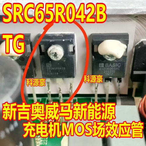 SRC65R042B TG 新吉奥威马新能源充电机MOS场效应管拆机测量好
