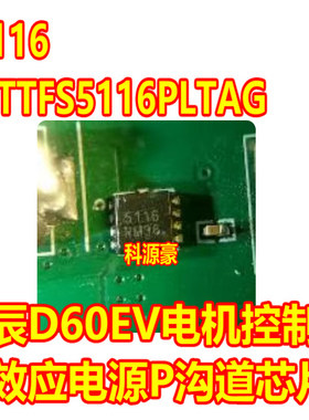 5116 NTTFS5116PLTAG 启辰D60EV电机控制器场效应电源P沟道芯片