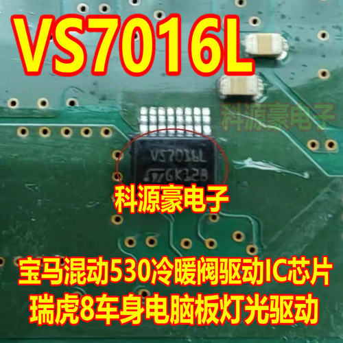 VS7016L 宝马混动530冷暖阀驱动IC芯片 瑞虎8车身电脑板灯光驱动