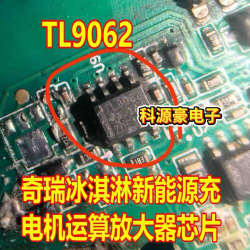 TL9062 TLV9062IDR 奇瑞冰淇淋新能源充电机运算放大器芯片SOP8脚