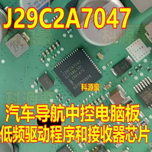 J29C2A7047 低频驱动程序和接收器 汽车电脑板芯片QFN