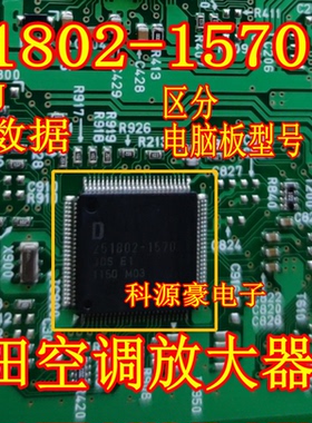 SE790 251802-1570 丰田凯美瑞汽车空调放大器CPU芯片现货