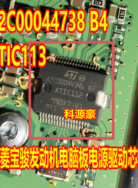 A2C00044346 B2 ATIC112 汽车发动机电脑板电源芯片 现货直拍