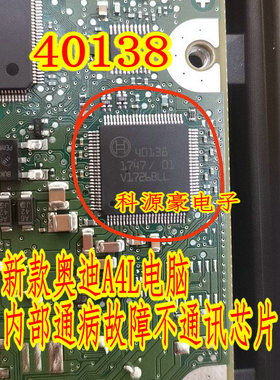 40138 适用宝马奥迪A4L电脑模块内部通病故障不通讯芯片现货