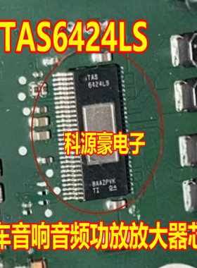 TAS6424LS 汽车音响音频功放放大器IC 专营汽车常用易损芯片