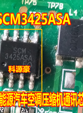 3425ASA SCM3425ASA 新能源汽车空调压缩机通讯芯片