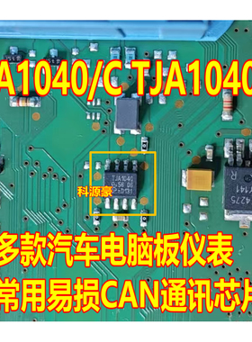 A1040/C TJA1040 多款汽车电脑板仪表常用易损CAN通讯芯片 八脚