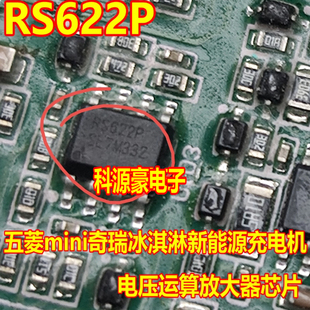 RS622P 五菱mini奇瑞冰淇淋新能源充电机电压运算放大器芯片SOP8