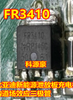 FR3410 IRFR3410 比亚迪新能源泄放板充电板沟道场效应三极管
