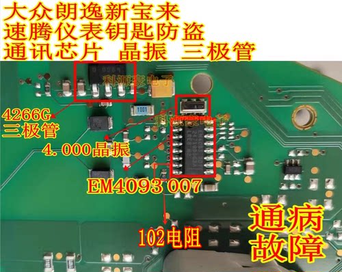 EM4093 007 适用大众朗逸斯柯达仪表钥匙防盗通讯芯片晶振三极管