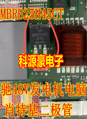 MBRB25H45CT 红旗奔驰48V发电机电脑板肖特基二极管TO263贴片
