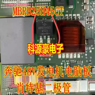 MBRB25H45CT 红旗奔驰48V发电机电脑板肖特基二极管TO263贴片