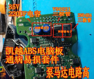 35V 220UF V50221 2N04H4 凯越ABS电脑板三极管电容泵马达电路高