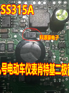 SS315A 九号电动车仪表肖特基二极管全新