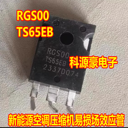 RGS00TS65EB 大众ID新能源空调泵压缩机充电机IGBT场效应三极管