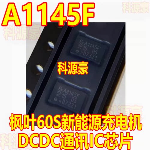 A1145F TJA1145TK/FD 枫叶60S新能源充电机DCDC通讯IC芯片QFN