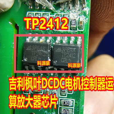 TP2412 3PEAK  五菱mimi奇瑞冰淇淋新能源充电机运算放大器IC芯片