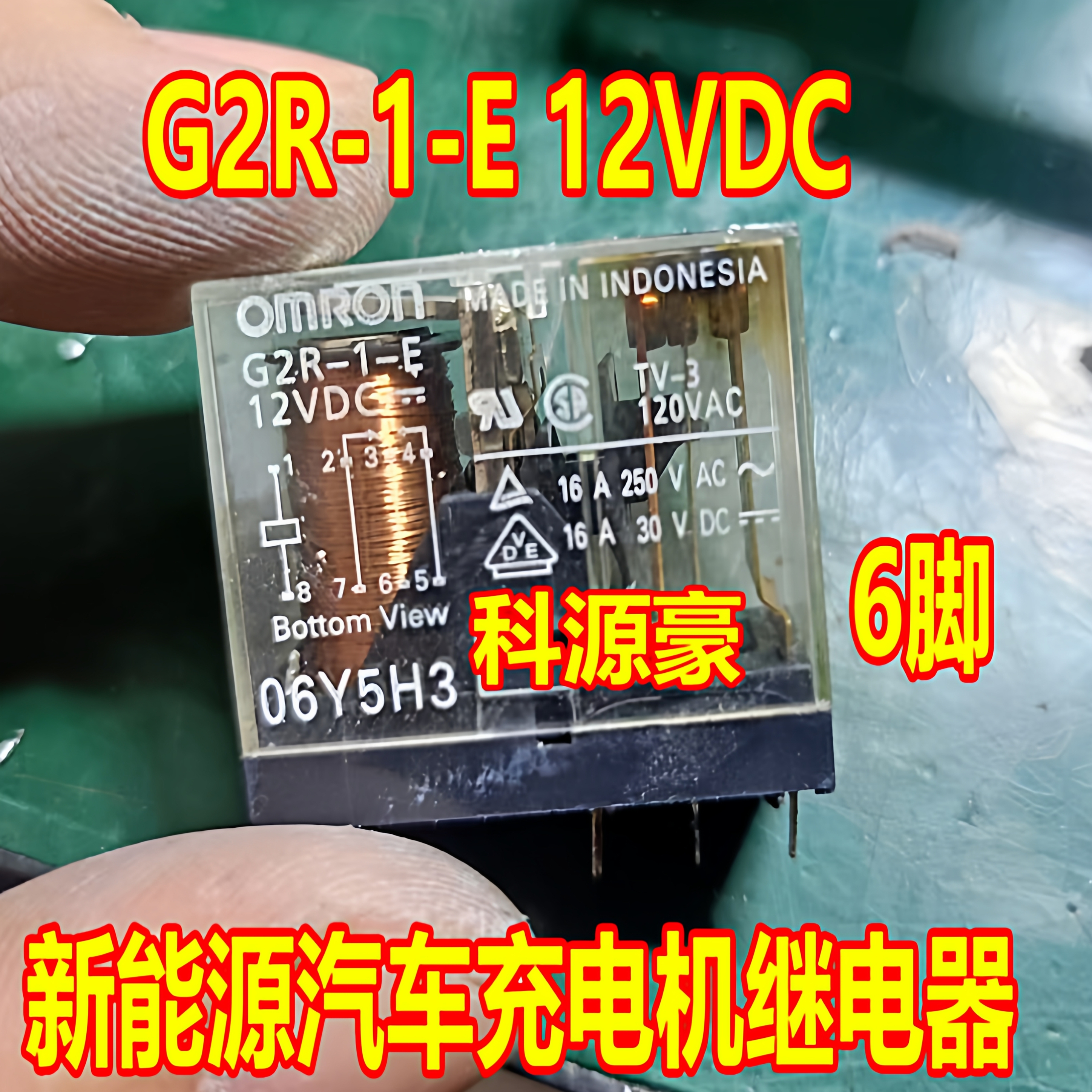 G2R-1-E 12VDC 新能源汽车充电机继电器 全新 6脚