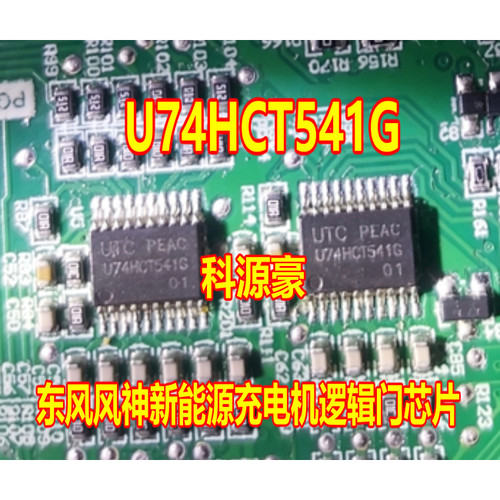 U74HCT541G 东风风神新能源充电机逻辑门IC芯片 贴片 TSSOP-20 脚