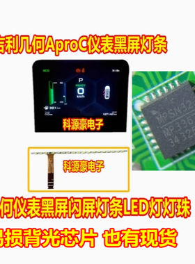 MP3367 吉利几何A几何C液晶仪表灯条几何仪表黑屏闪屏灯条LED灯珠