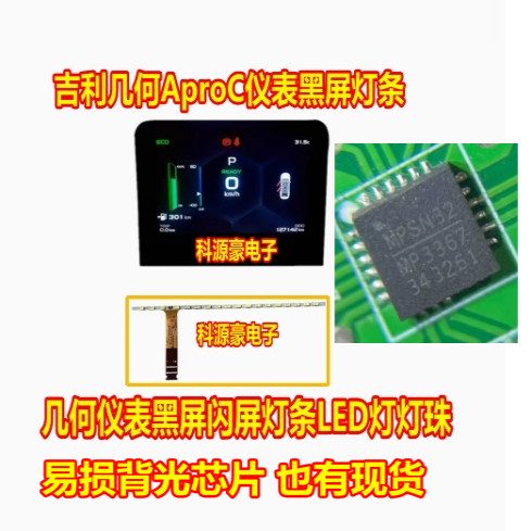 MP3367 吉利几何A几何C液晶仪表灯条几何仪表黑屏闪屏灯条LED灯珠