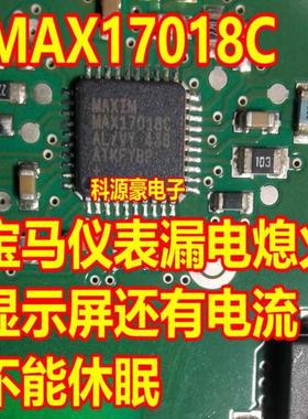 MAX17018C 宝马仪表漏电 有电流 不休眠易损芯片