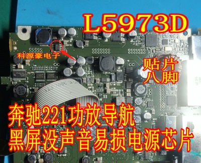 L5973D奔驰221黑屏易损电源