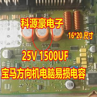 25V 1500UF 宝马主动转向方向机电脑板2脚电容全新16X20尺寸