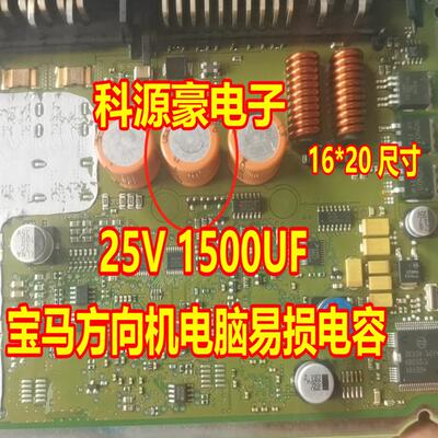 25V 1500UF 宝马主动转向方向机电脑板2脚电容全新16X20尺寸