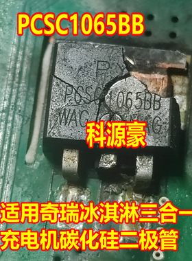 PCSC1065BB 奇瑞冰淇淋三合一充电机场碳化硅二极管