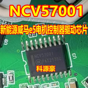 NCV57001 NCV57001F 新能源威马e5电机控制器驱动芯片