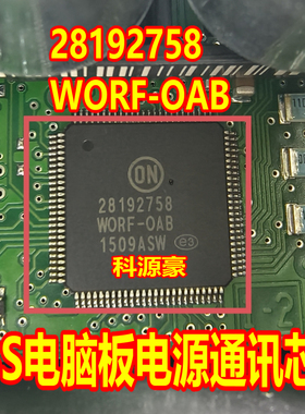 28192758 WORF-OAB 汽车ABS电脑板电源通讯常用易损芯片