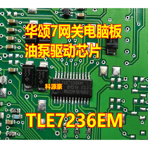 TLE7236EM 适用华晨华颂7网关电脑板油泵驱动芯片