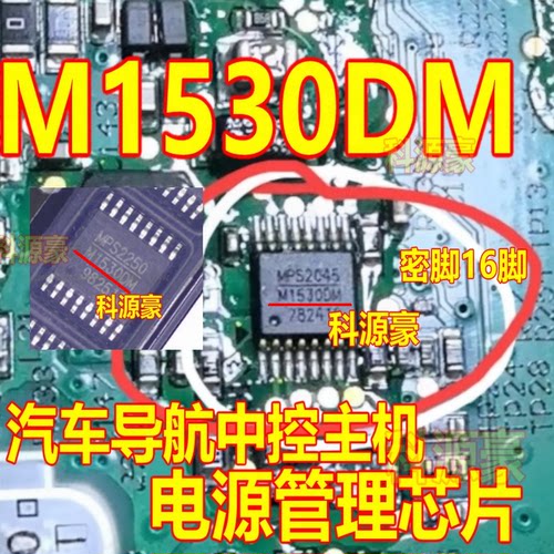 M1530DM 适用吉利仪表汽车导航中控电源管理芯片MP1530DM-LF-Z 