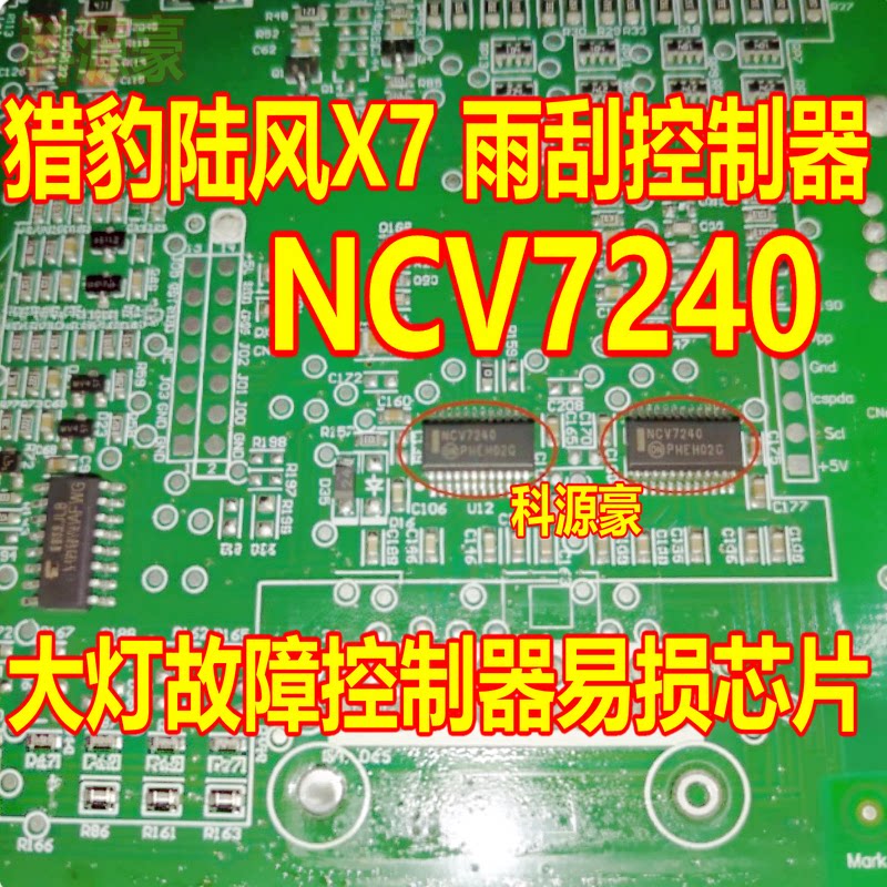 NCV7240 A 汽车电脑版猎豹陆风X7雨刮大灯控制器易损驱动芯片图片