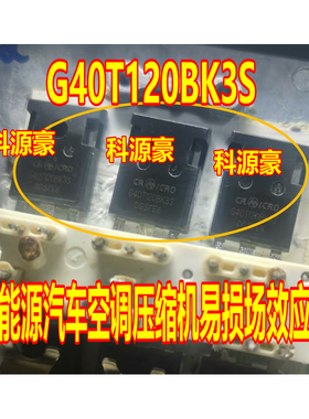 G40T120BK3S 新能源汽车空调压缩机易损场效应管拆机测试好