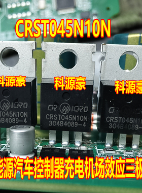 CRST045N10N 新能源汽车控制器充电机场效应三极管拆机测试好