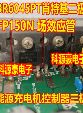 MBR6045PT 肖特基IRFP150N N沟道MOS管新能源充电机控制器三极管